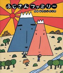 [書籍のゆうメール同梱は2冊まで]/[書籍]/ふじさんファミリー (新しいえほん)/みやにしたつや/作絵/NEOBK-1086141