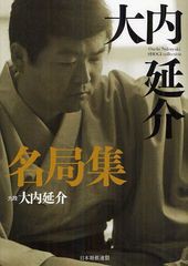 [書籍]/大内延介名局集/大内延介/著/NEOBK-1253405