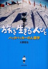 [書籍]/旅を生きる人びと バックパッカーの人類学/大野哲也/著/NEOBK-1270045