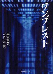 [書籍]/ワンブレスト / 原タイトル:拯救乳房/畢淑敏/著 本多由季/訳/NEOBK-1321789