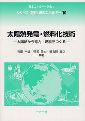 [書籍のゆうメール同梱は2冊まで]/送料無料有/[書籍]/太陽熱発電・燃料化技術 太陽熱から電力・燃料をつくる (シリーズ21世紀のエネルギ