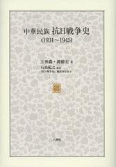 送料無料/[書籍]/中華民族抗日戦争史 1931~1945/王秀【キン】/著 郭徳宏/著 石島紀之/監訳 『抗日戦争史』翻訳刊行会/訳/