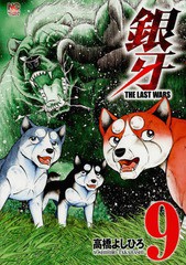 [書籍のゆうメール同梱は2冊まで]/[書籍]/銀牙〜THE LAST WARS〜 9 (ニチブン・コミックス)/高橋よしひろ/著/NEOBK-2045341