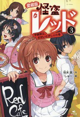 [書籍のメール便同梱は2冊まで]/[書籍]/怪盗レッド 愛蔵版 3/秋木真/著 しゅー/イラスト/NEOBK-2053165