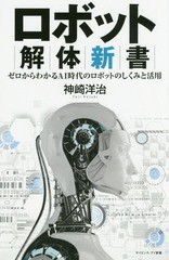 [書籍のゆうメール同梱は2冊まで]/[書籍]/ロボット解体新書 ゼロからわかるAI時代のロボットのしくみと活用 (サイエンス・アイ新書)/神崎