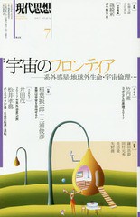 [書籍]/現代思想 2017年7月号 特集=宇宙のフロンティア-系外惑星・地球外生命・宇宙倫理…-/青土社/NEOBK-2109229