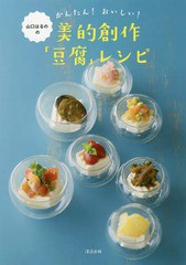 [書籍のゆうメール同梱は2冊まで]/[書籍]/山口はるののかんたん!おいしい!美的創作「豆腐」レシピ/山口はるの/著/NEOBK-2117173