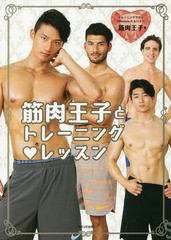 [書籍のゆうメール同梱は2冊まで]/[書籍]/筋肉男子とトレーニング・レッスン/筋肉王子/著/NEOBK-2124453