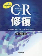 送料無料/[書籍]/そうだったのか!CR(コンポジットレジン)修復 CR修復に悩んでいる人に読んでほしい本/須崎明/著/NEOBK-2141069