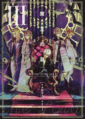 [書籍のメール便同梱は2冊まで]/[書籍]/魔王の器 3/月野文人/著/NEOBK-2202781