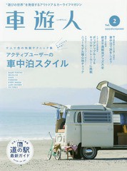 [書籍のゆうメール同梱は2冊まで]/[書籍]/車遊人   2 (ヤエスメディアムック)/八重洲出版/NEOBK-2205245