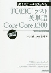 [書籍のゆうメール同梱は2冊まで]/[書籍]/TOEICテスト英単語Core Core 1200 出る順データ徹底分析/小川慶/著 小倉雅明/著 トフルゼミナー