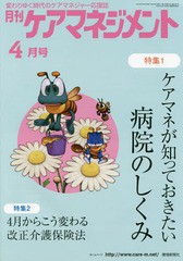 [書籍とのゆうメール同梱不可]/[書籍]/月刊ケアマネジメント 2018年4月号/環境新聞社/NEOBK-2221309