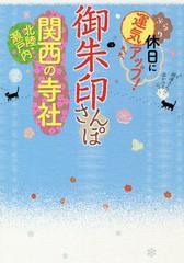 [書籍のゆうメール同梱は2冊まで]/[書籍]/御朱印さんぽ関西・北陸・瀬戸内の寺社 ぶらり休日に運気アップ! 関西周辺の130寺社、徹底案内!