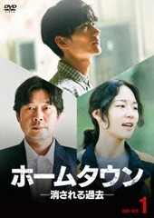 送料無料/[DVD]/ホームタウン-消される過去- DVD-BOX1/TVドラマ/HPBR-1721