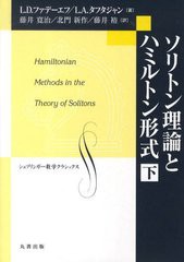 [書籍]/ソリトン理論とハミルトン形式 下 (シュプリンガー数学クラシックス)/L.D.ファデーエフ/著 L.A.タフタジャン/著 藤井寛治/訳 北門