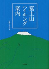 [書籍のメール便同梱は2冊まで]/[書籍]/富士山ハイキング案内/伊藤フミヒロ/著/NEOBK-1251822