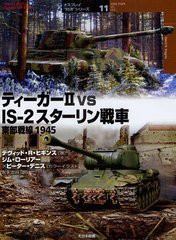 [書籍]ティーガー2 vs IS-2スターリン戦車 東部戦線1945 / 原タイトル:KING TIGER VS IS-2 (オスプレイ“対決