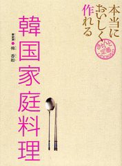 [書籍のメール便同梱は2冊まで]/[書籍]/本当においしく作れる韓国家庭料理 (きちんと定番COOKING)/柳香姫/著/NEOBK-1323654