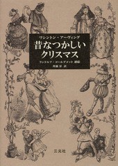 [書籍]/昔なつかしいクリスマス / 原タイトル:The Sketch Book of Geoffrey CrayonGentの抄訳/ワシントン・アーヴィング/