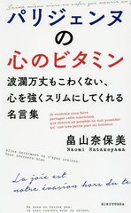 [書籍]/パリジェンヌの心のビタミン 波瀾万丈もこわくない、心を強くスリムにしてくれる名言集/畠山奈保美/著/NEOBK-203709