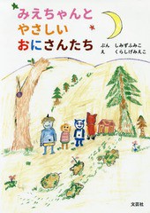 [書籍のゆうメール同梱は2冊まで]/[書籍]/みえちゃんとやさしいおにさんたち/しみずふみこ/ぶん くらしげみえこ/え/NEOBK-2050598