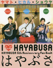 [書籍]/IらぶHAYABUSA はやぶさ HAYABUSA 5th Anniversary fan Book はやぶさ1st 写真集/八木虎造/撮影/NEOBK