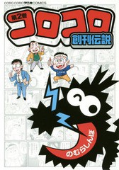 [書籍のゆうメール同梱は2冊まで]/[書籍]/コロコロ創刊伝説   2 (コロコロアニキコミックス)/のむらしんぼ/著/NEOBK-2062222