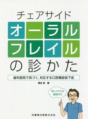 [書籍]/チェアサイドオーラルフレイルの診かた/菊谷武/著/NEOBK-2107558