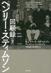 [書籍]/ヘンリー・スティムソン回顧録 下 / 原タイトル:ON ACTIVE SERVICE IN PEACE AND WAR/ヘンリー・L・ス