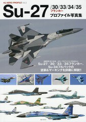 [書籍]/Su‐27/30/33/34/35フランカープロファイル写真集 (HJ AERO PROFILE Vol.2)/ホビージャパン/NEOBK-2123582