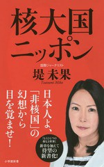 [書籍のゆうメール同梱は2冊まで]/[書籍]/核大国ニッポン (小学館新書)/堤未果/著/NEOBK-2124614