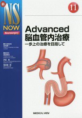 送料無料/[書籍]/Advanced脳血管内治療 一歩上の治療を目指して (新NS NOW Neurosurgery 11)/吉村紳一/担当編集委員/NEOBK-2134046