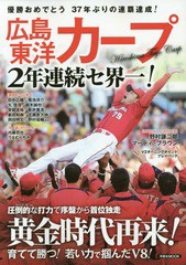 [書籍のメール便同梱は2冊まで]/[書籍]/広島東洋カープ 2年連続セ界一! (洋泉社MOOK)/洋泉社/NEOBK-2142054