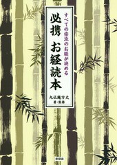 [書籍のゆうメール同梱は2冊まで]/[書籍]/必携お経読本 すべての宗派のお経が読める/九仏庵方丈/著・監修/NEOBK-2150062