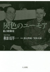 [書籍]/灰色のユーモア 私の昭和史/和田洋一/著/NEOBK-2201894