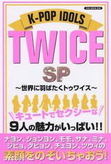 [書籍のゆうメール同梱は2冊まで]/[書籍]/K-POP IDOLS TWICE SP〜世界に羽ばたくトゥワイス〜 (OAK)/オークラ出版/NEOBK-2203590