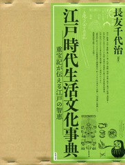 送料無料/[書籍]/江戸時代生活文化事典-重宝記が伝える江戸/長友千代治/編著/NEOBK-2205270