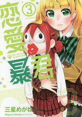 [書籍のゆうメール同梱は2冊まで]/[書籍]/恋愛暴君 3 (メテオCOMICS)/三星めがね/著/NEOBK-2207022