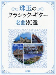 [書籍]/楽譜 珠玉のクラシック・ギター名曲80選/ドレミ楽譜出版社/NEOBK-2230126