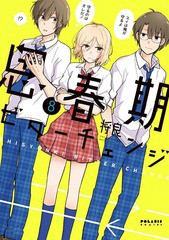 [書籍のゆうメール同梱は2冊まで]/[書籍]/思春期ビターチェンジ 8 (ポラリスCOMICS)/将良/著/NEOBK-2230150