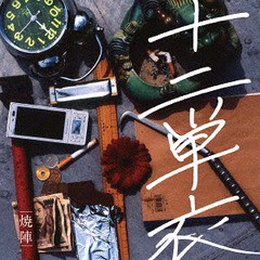 送料無料有/[CD]/焼陣/十二単衣/TARCD-5