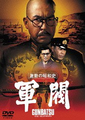 送料無料有/[DVD]/激動の昭和史 軍閥 [廉価版]/邦画/TDV-25185D