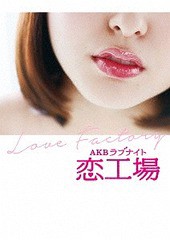 送料無料/[DVD]/AKBラブナイト 恋工場 DVD BOX/AKB48/TDV-27025D