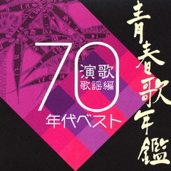 送料無料有/[CD]/オムニバス/青春歌年鑑 演歌歌謡編 1970年代ベスト/TECE-19525