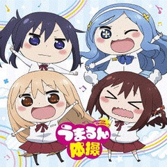 [CD]/妹S/TVアニメ『干物妹! うまるちゃんR』エンディングテーマ: うまるん体操/THCS-60167