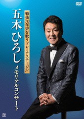 送料無料有/[DVD]/五木ひろし/戦後70年史を歌うプレミアステージ!! 五木ひろし メモリアルコンサート/FKBM-19