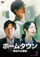 送料無料/[DVD]/ホームタウン-消される過去- DVD-BOX2/TVドラマ/HPBR-1722