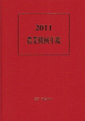 送料無料/[書籍]/農業機械年鑑 2011/新農林社/NEOBK-1059575