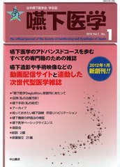 [書籍]/嚥下医学 日本嚥下医学会学会誌 Vol.1 No.1(2012)/日本嚥下医学会/NEOBK-1076535